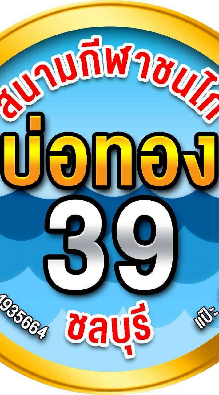 สนามบ่อทอง39.ชลบุรี