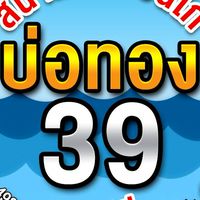 สนามบ่อทอง39.ชลบุรี