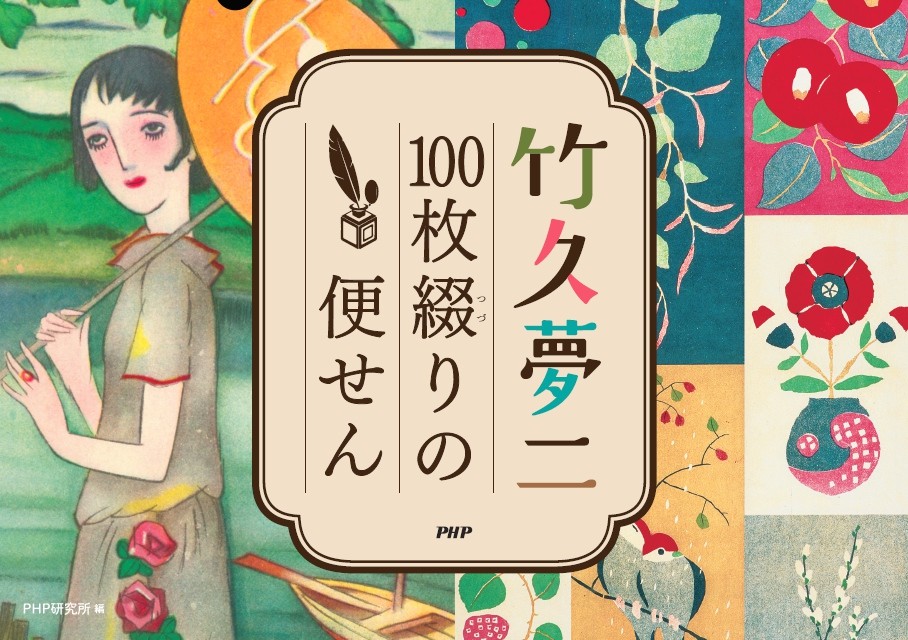 大正ロマン画家・竹久夢二の美人画や風景画がステキな便せんになりまし