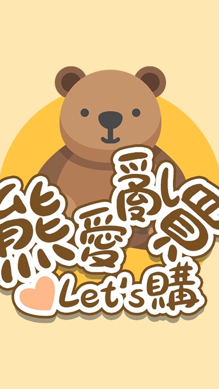 熊愛亂買❤媽咪聊天室
