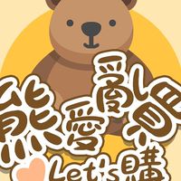 熊愛亂買❤媽咪聊天室