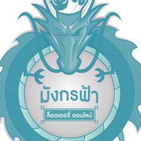 มังกรฟ้า เชียงใหม่ Official