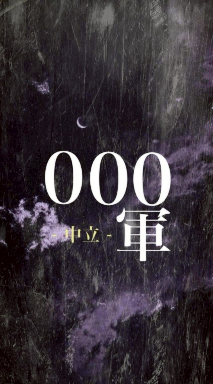 000軍