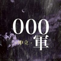 000軍
