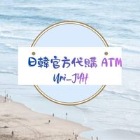 Uni_JYH✨CNBLUE官方代購ATM