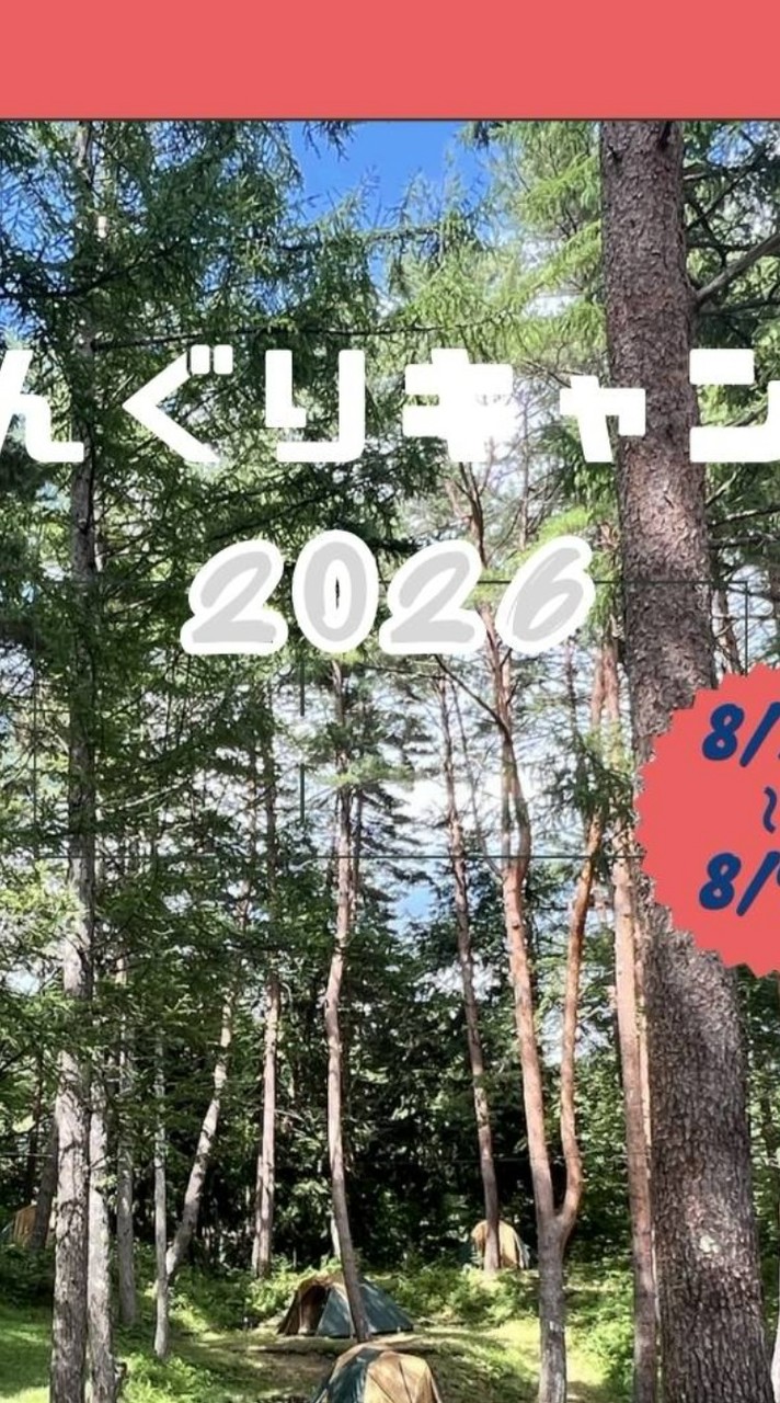 どんぐりキャンプ2026　当日連絡用