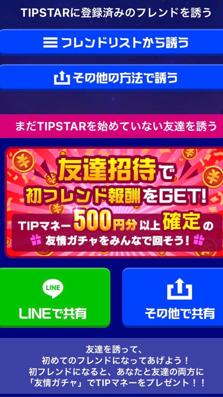 TIPSTAR攻略《初めての方向け》