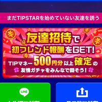 TIPSTAR攻略《初めての方向け》