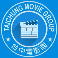 台中電影咖