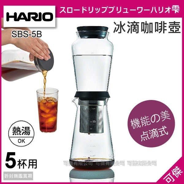 HARIO SHIZUKU雫 SBS-5B 冰滴咖啡壺 600ml 水滴式 萃取咖啡精華 玻璃製品 可傑 日本進口 限宅配寄送