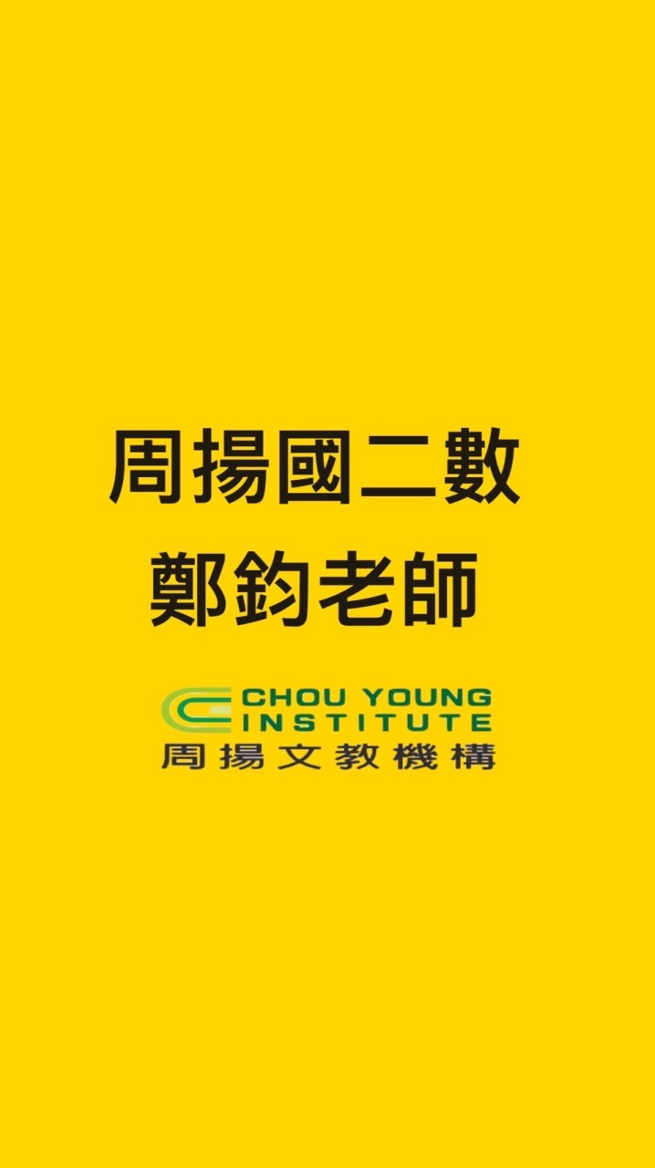 113年國二數鄭鈞老師班