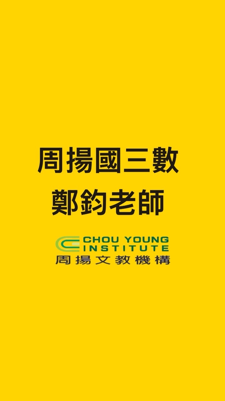 114上國三數鄭鈞老師班