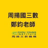 114上國三數鄭鈞老師班