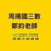 114上國三數鄭鈞老師班