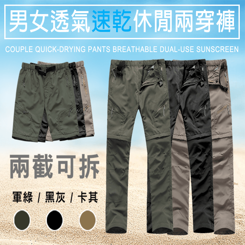 超高機能性，耐磨面料，外型休閒時尚，好看又好穿！抗紫外線，排汗透氣，防潑水超速乾，隨時給您不悶熱的清爽舒適感！兩用褲設計，若是太陽太大怕曬黑，可穿長褲，天氣悶熱想透風，隨手拉一下，馬上變短褲！一件抵兩