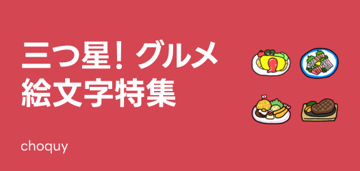 三つ星！グルメ絵文字特集