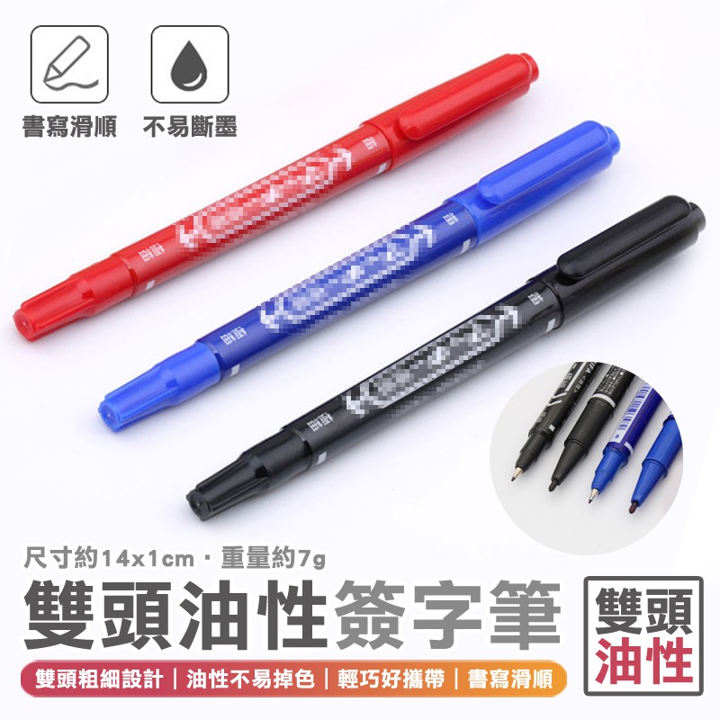 雙頭油性筆規格約14x1cm收到的商品有可能會註明 水性/油性，油水各半的中油筆，介意者請勿下單哦，謝謝您超優雙頭油性筆可當原子筆/奇異筆/簽字筆/記號筆/雙頭筆/油性速乾筆/彩色筆等等歡迎批發零售客