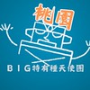 桃園 BIG特有種天使團-電影欣賞