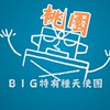 桃園 BIG特有種天使團-電影欣賞