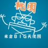 桃園 米倉BIG天使團-電影欣賞