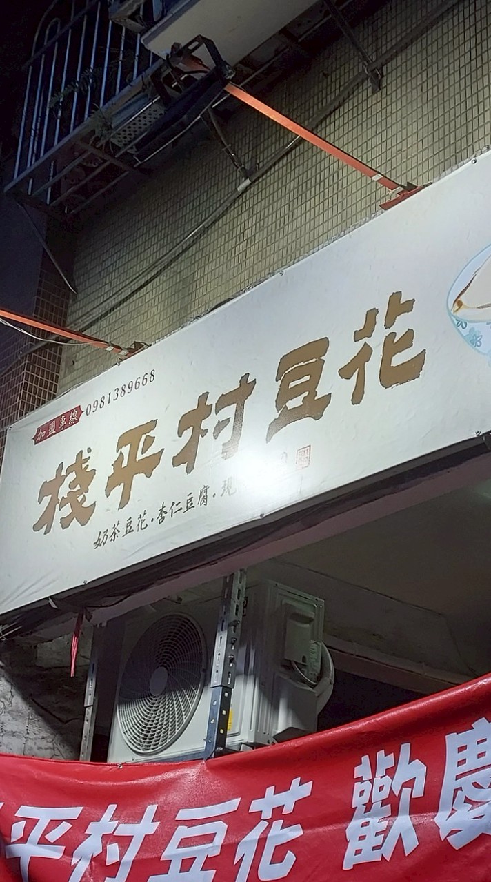 棧平村豆花信一店