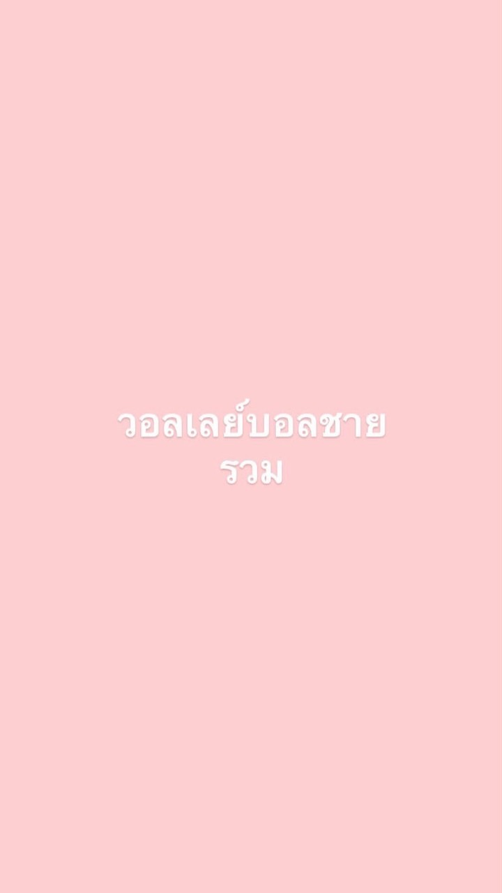 วอลเลย์บอลชายรวม🩷