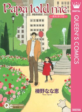 Papa Told Me Cocohana Version Papa Told Me Cocohana Ver 1 丘は花でいっぱい 榛野なな恵 榛野なな恵 Line マンガ