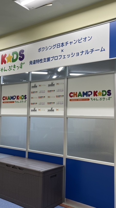 ちゃんぷキッズ　あらかわ