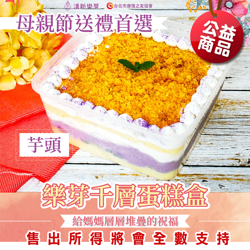 在這個溫馨的季節，用母親節千層蛋糕盒感謝媽媽的一整年的辛勞，每一口的幸福好滋味，不過份黏膩，口感柔順綿密，層次豐富，好吃的令人讚不覺得！除了美味以外，也能透過做公益把愛傳播出去～祝全天下的媽媽，母親節