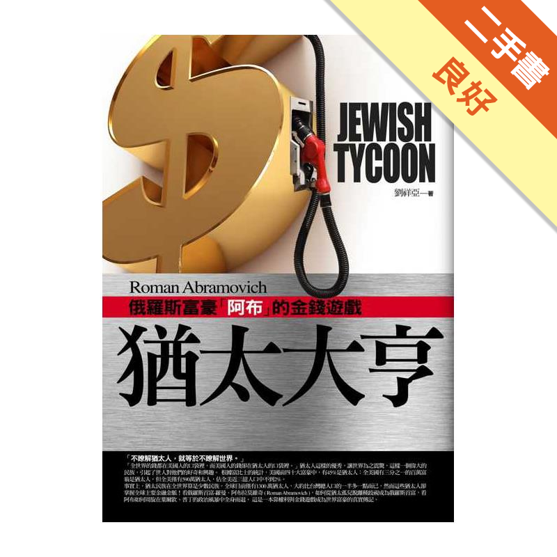 引起了世人對他們的好奇和興趣。根據富比士的統計，美國前四十大富豪中，有45%是猶太人；全美國有三分之一的百萬富翁是猶太人。但全美僅有590萬猶太人，佔全美近三億人口中不到2%。事實上，猶太民族在全世界