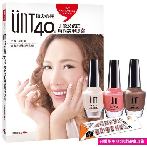 UNT指尖心機，40款手殘女孩的時尚美甲提案（附贈UNT指甲油，吸晴紅、細緻裸、香醇咖啡）(1VY0019)