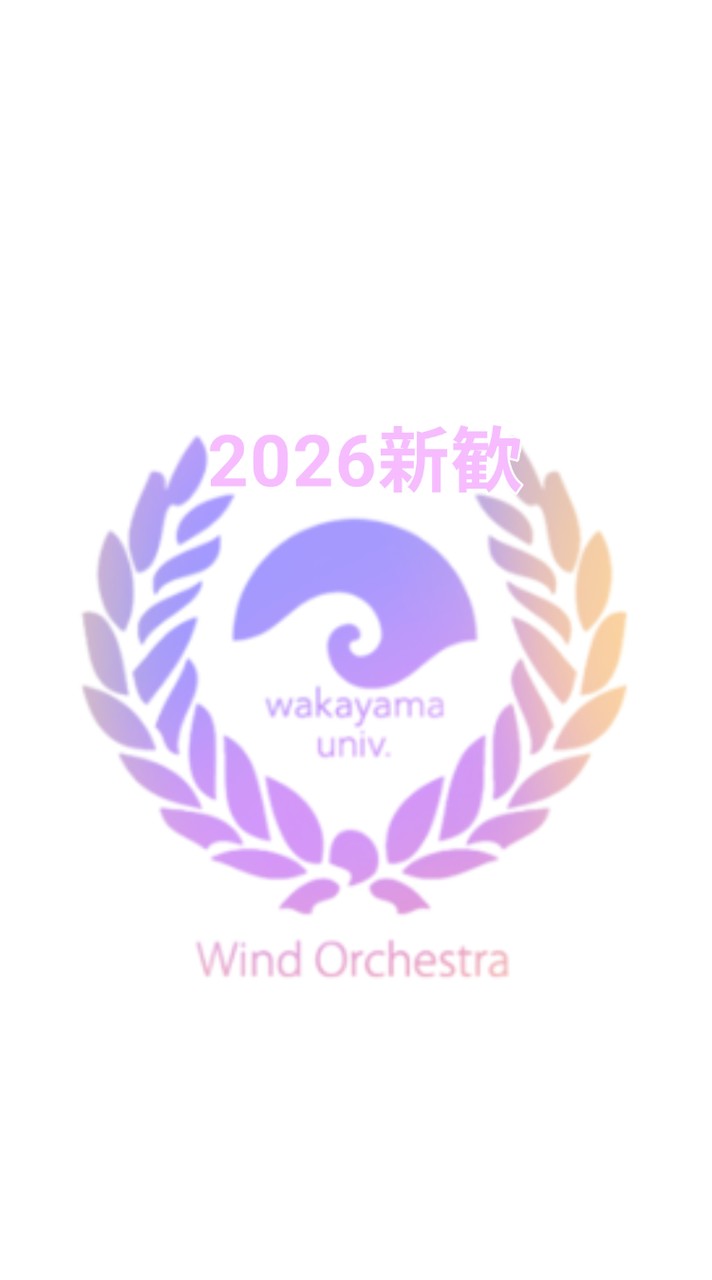 和歌山大学吹奏楽団2026新歓