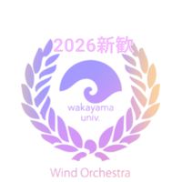 和歌山大学吹奏楽団2026新歓