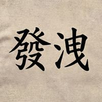 發洩情緒 聊天 談心 取暖 憂鬱 躁鬱  秋桃的躍動V世界 聊天抒發二群