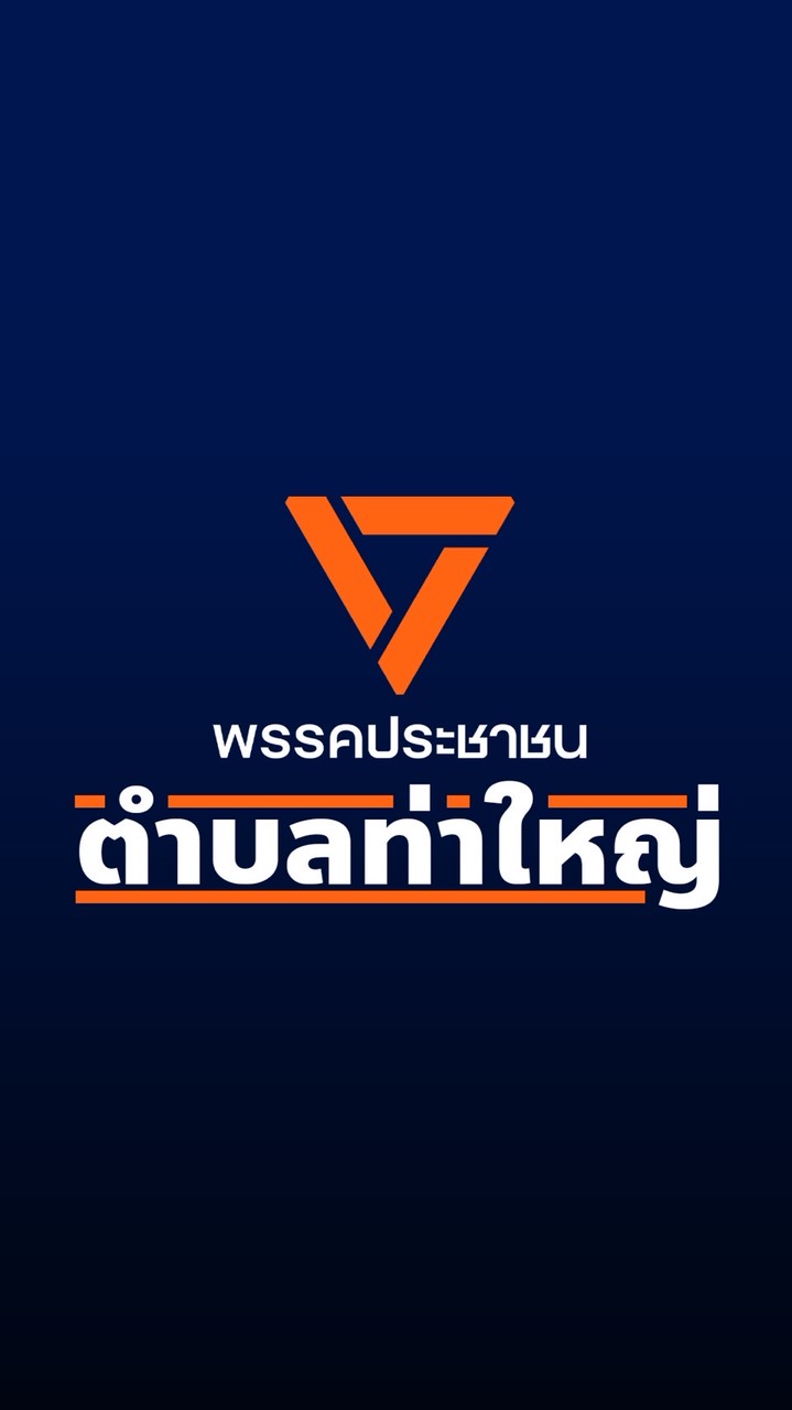 ส้มตำบลท่าใหญ่🍊