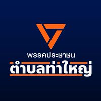 ส้มตำบลท่าใหญ่🍊
