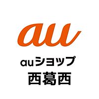 auショップ西葛西