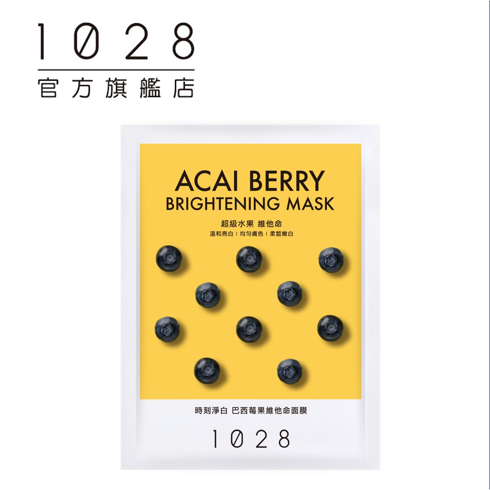 1028 時刻淨白 巴西莓果維他命面膜(單片)