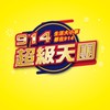 914超級天團-永和安樂