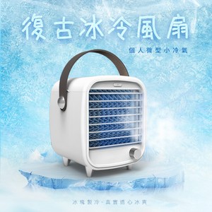 復古風格造型、冰冷體驗涼爽一夏 科技藍冷光氣氛燈，冰涼視覺效果 內置冰槽三重製冷，冰冷 濕冷 水冷 採用抗菌、防臭濕簾，無污染濕簾，可重覆使用 無極開關，風力調節隨心所欲 皮革提帶高質感，輕巧便攜 最