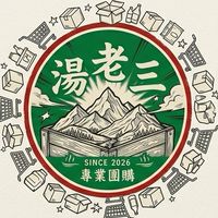 湯老三花蓮團購