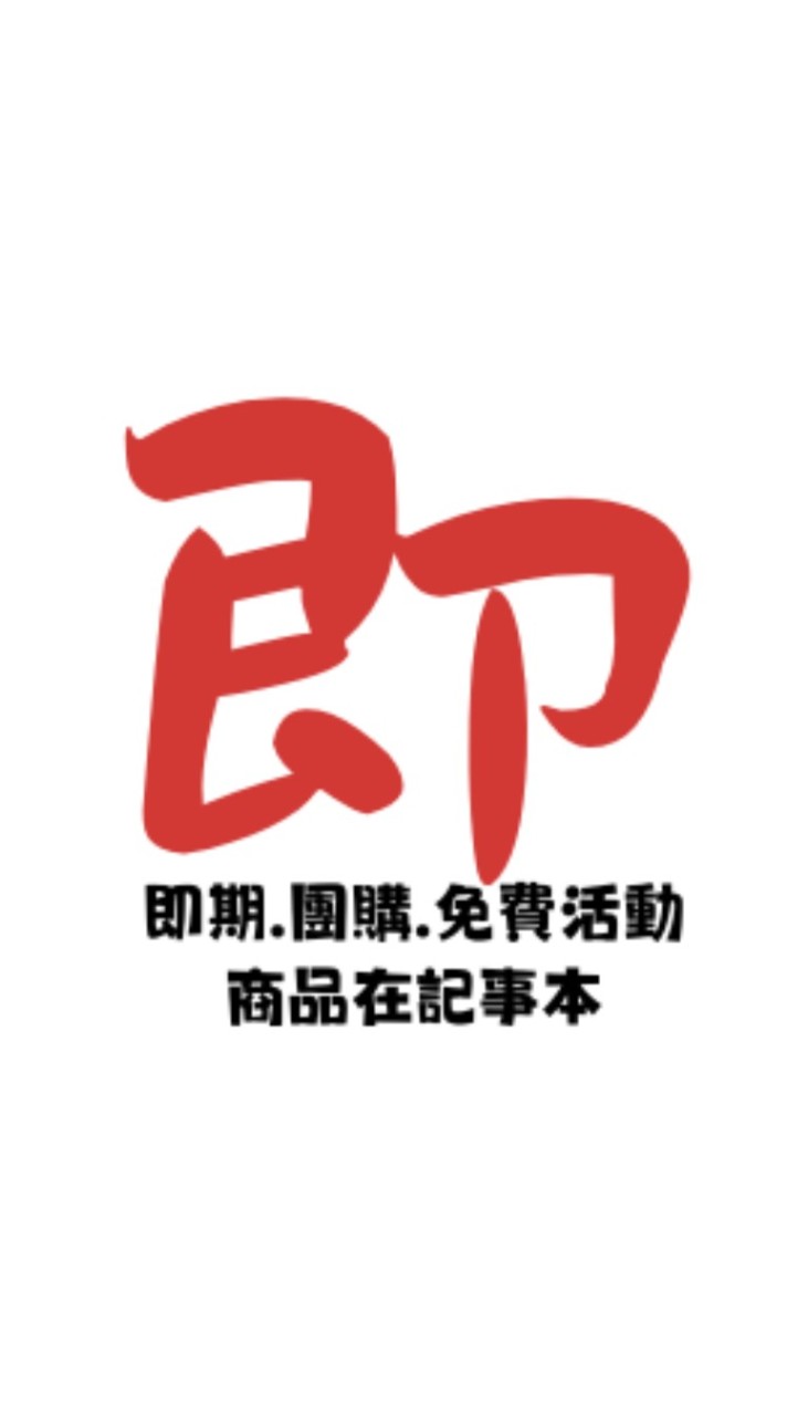 台中科博館附近/即期商品限量優惠/團購/免費活動