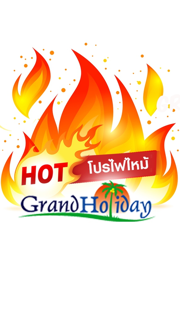Grand รวมทัวร์ไฟไหม้!! โปรโมชั่นดีดี ราคาโดนใจ