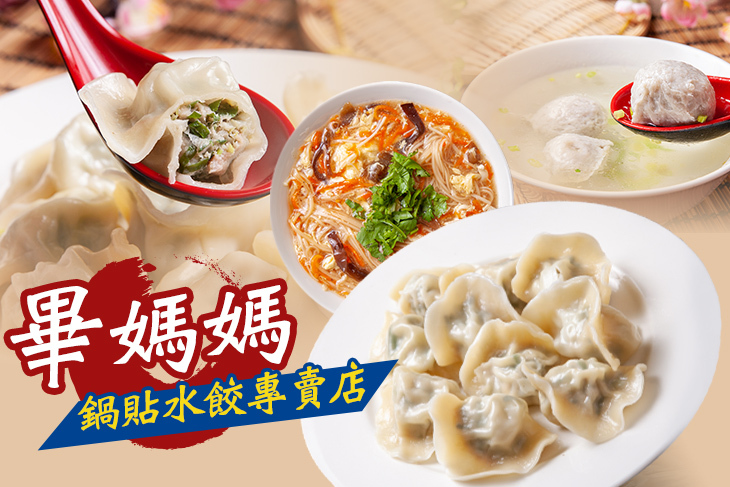 【多分店】畢媽媽鍋貼水餃專賣店 #GOMAJI吃喝玩樂券#電子票券#中式