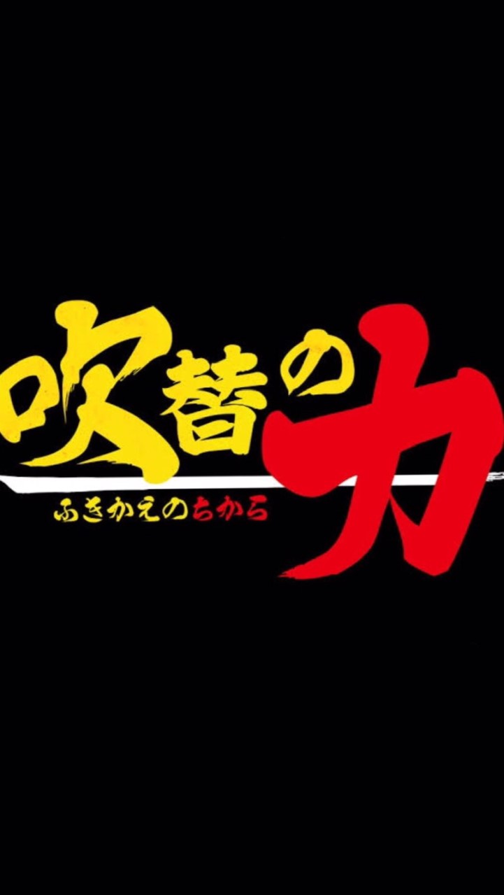 吹替について語ろうのオープンチャット