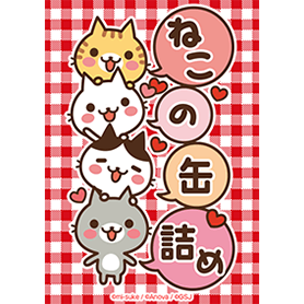 ねこの缶詰め❤仲良し