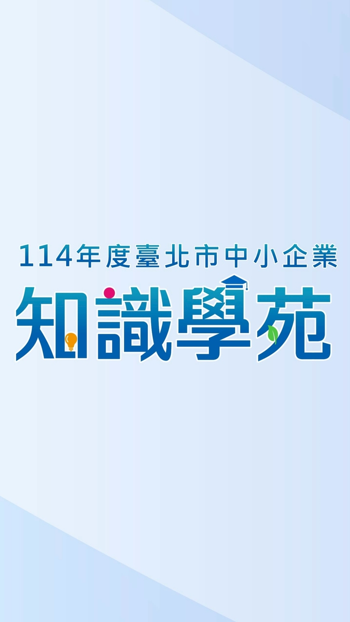 北市府產業局知識學苑