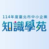 北市府產業局知識學苑