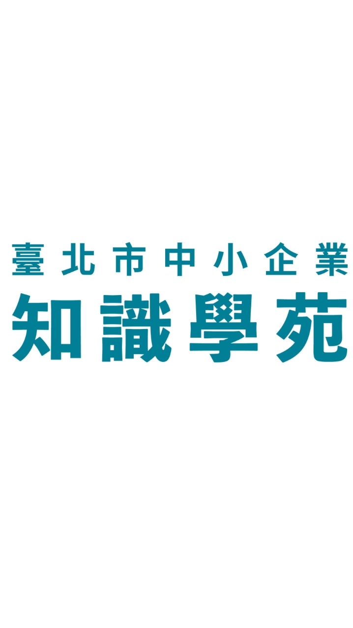 北市府產業局知識學苑