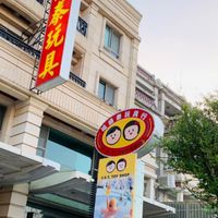 福盛泰玩具LINE社群